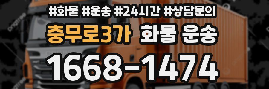 충무로3가 화물 운송