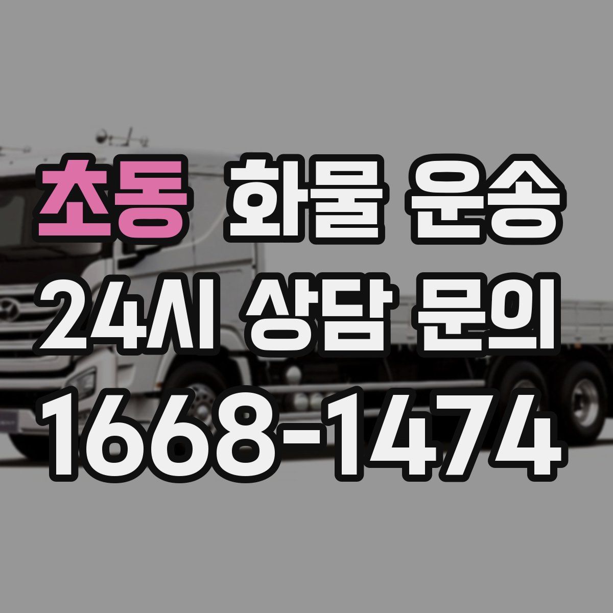 초동 화물 운송