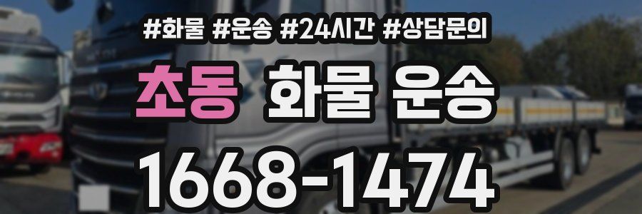 초동 화물 운송