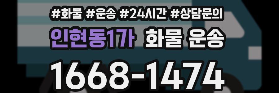 인현동1가 화물 운송