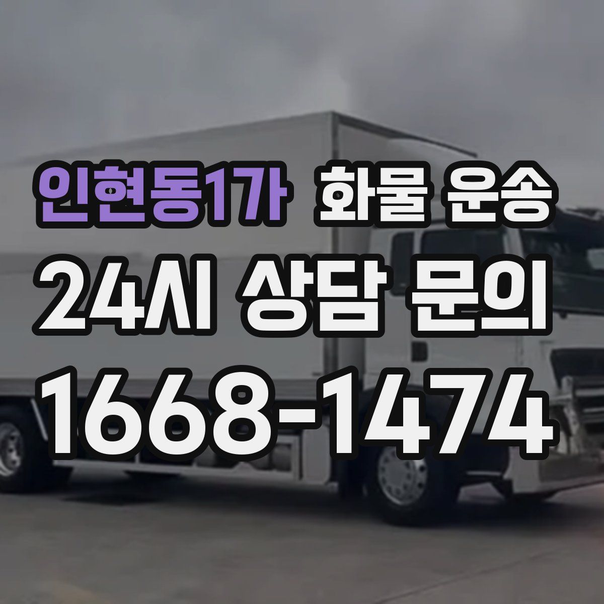 인현동1가 화물 운송