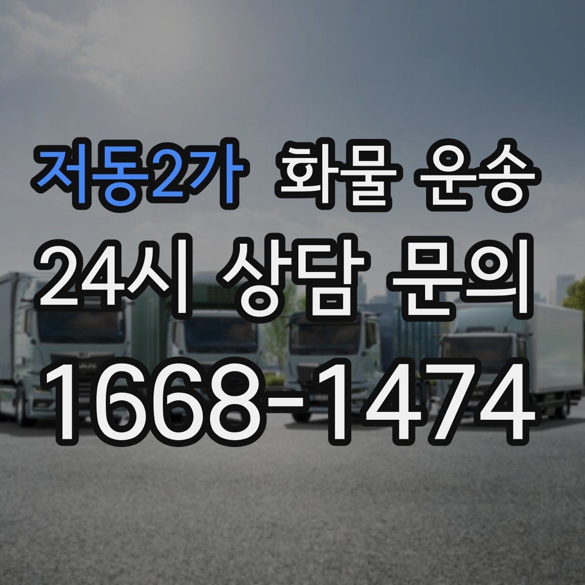 저동2가 화물 운송 고층 반입이 필요한 화물 운송 팁