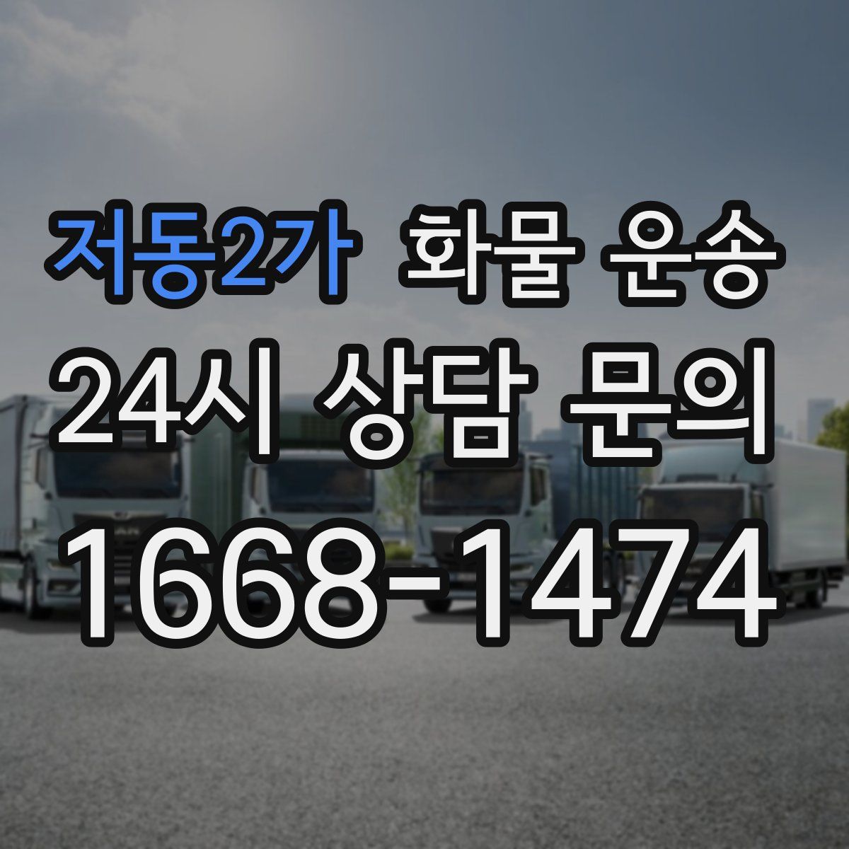 저동2가 화물 운송