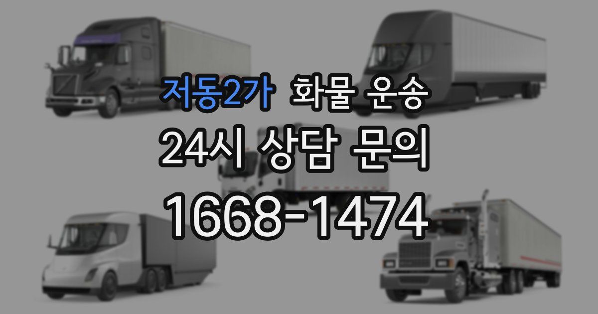 저동2가 화물 운송