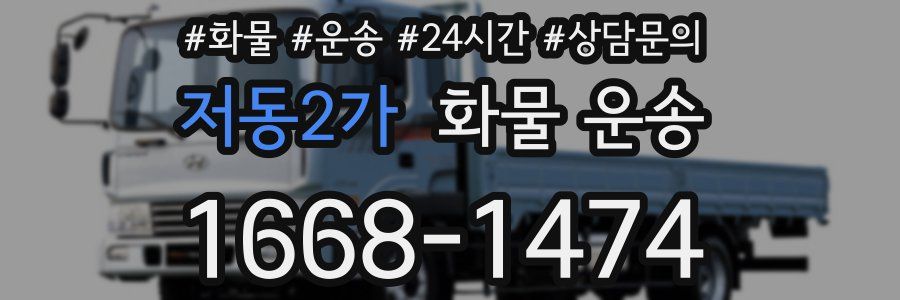 저동2가 화물 운송