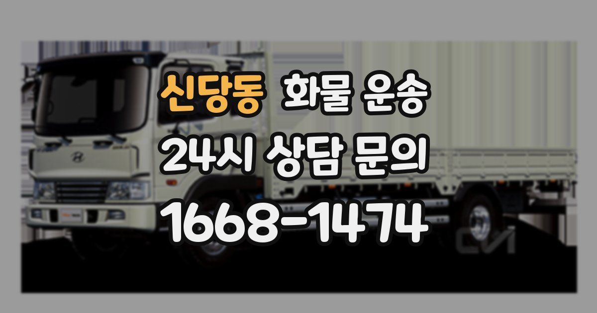 신당동 화물 운송