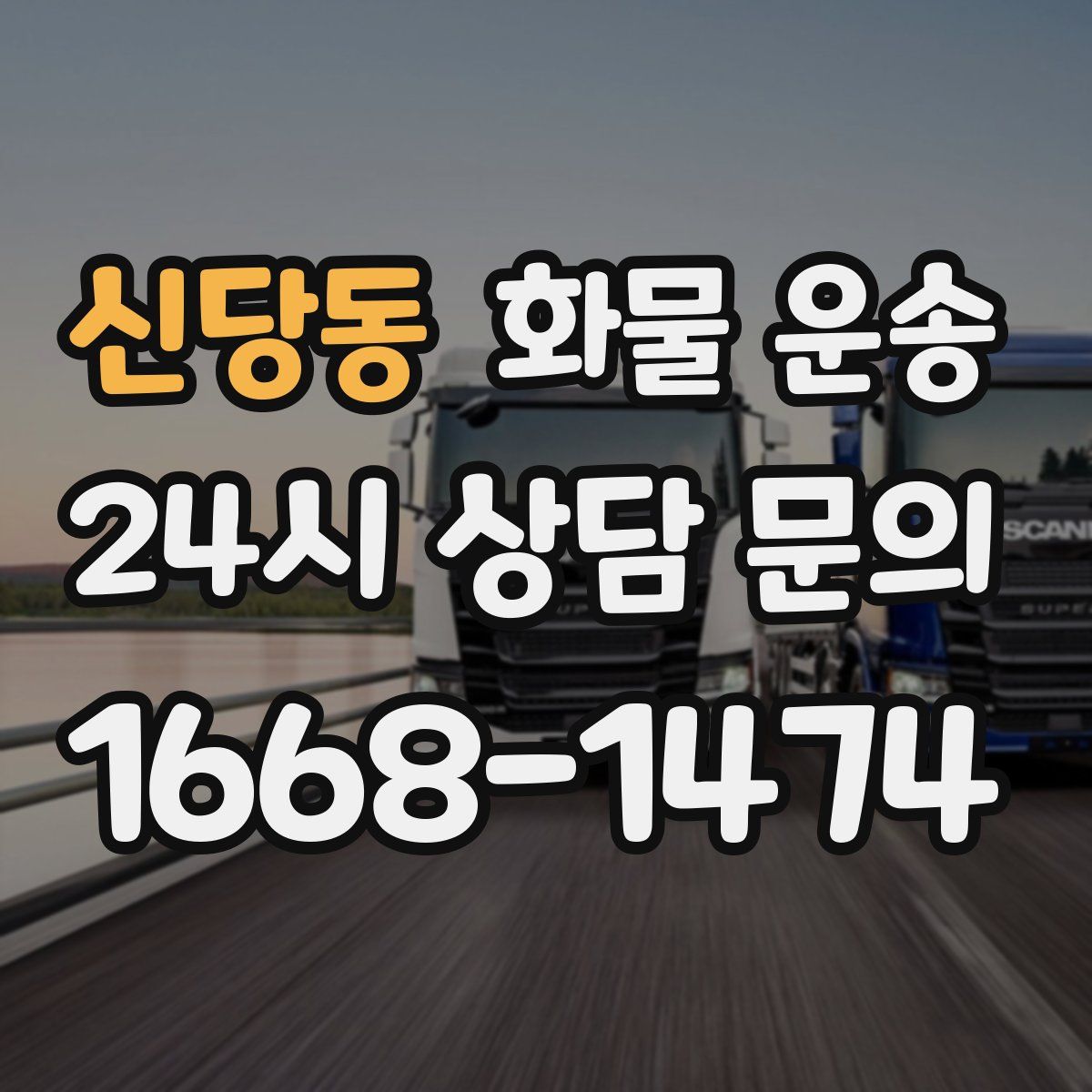 신당동 화물 운송