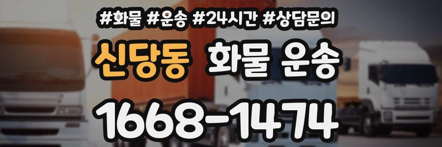 신당동 화물 운송