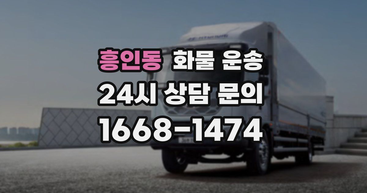 흥인동 화물 운송