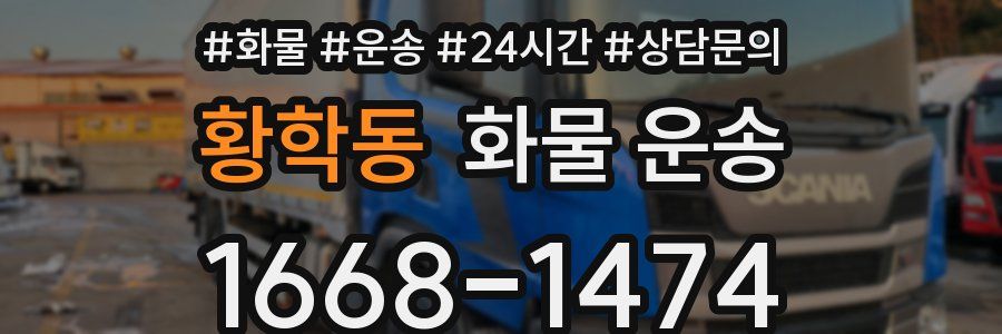 황학동 화물 운송