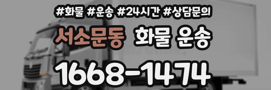 서소문동 화물 운송