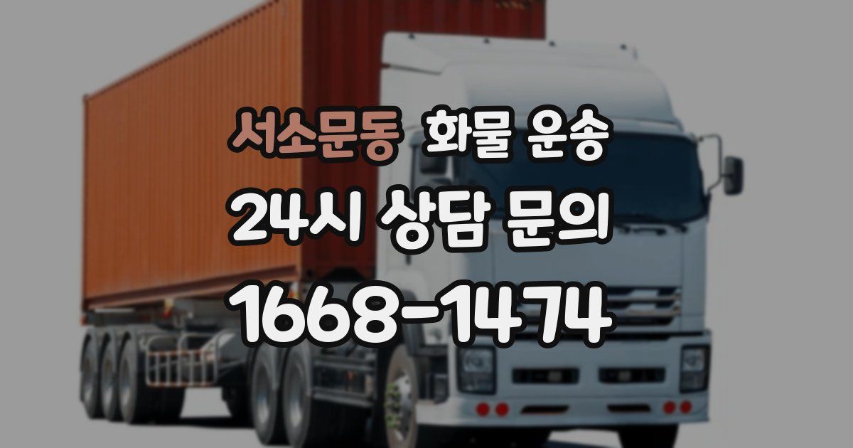 서소문동 화물 운송