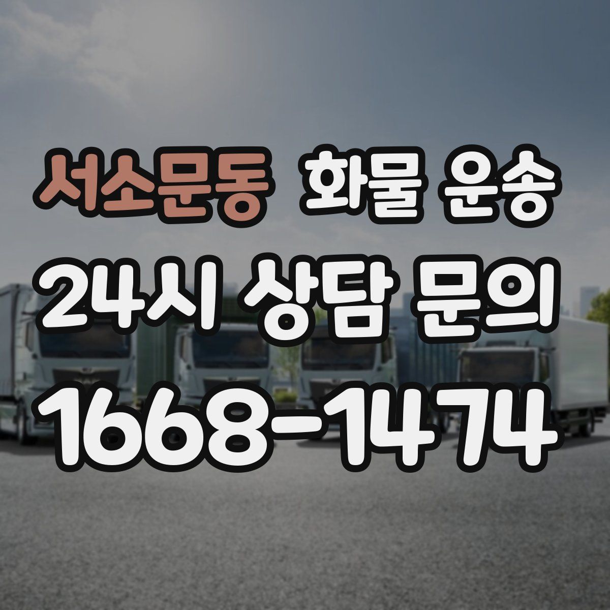 서소문동 화물 운송