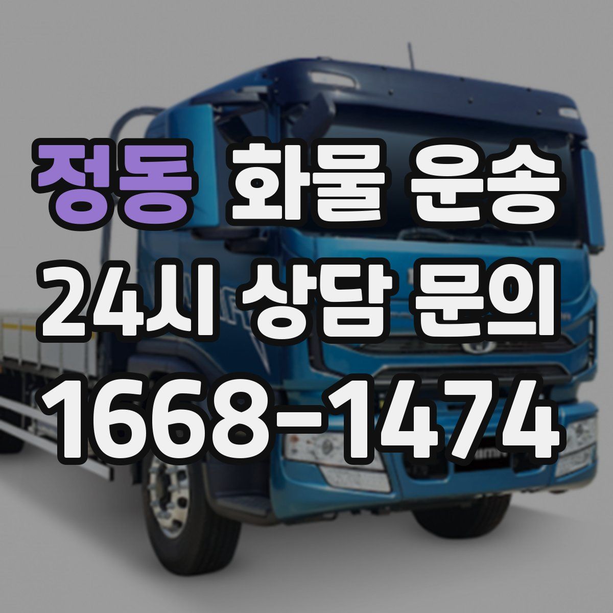 정동 화물 운송