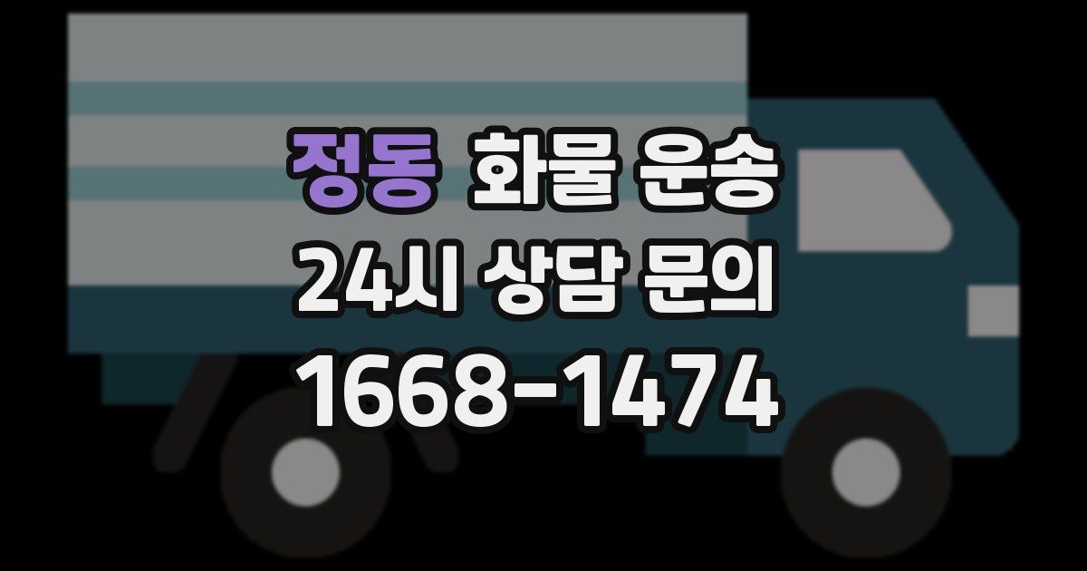 정동 화물 운송