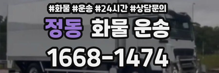 정동 화물 운송