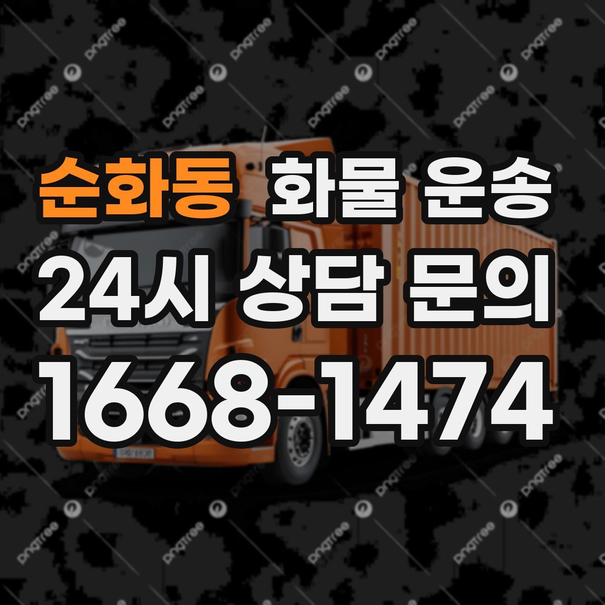 순화동 화물 운송