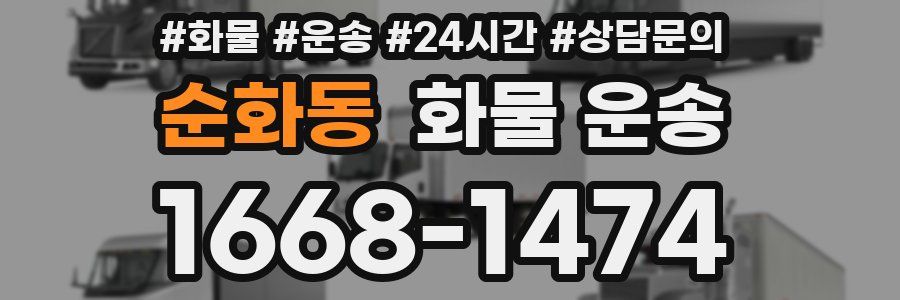 순화동 화물 운송