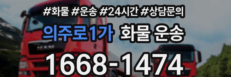 의주로1가 화물 운송