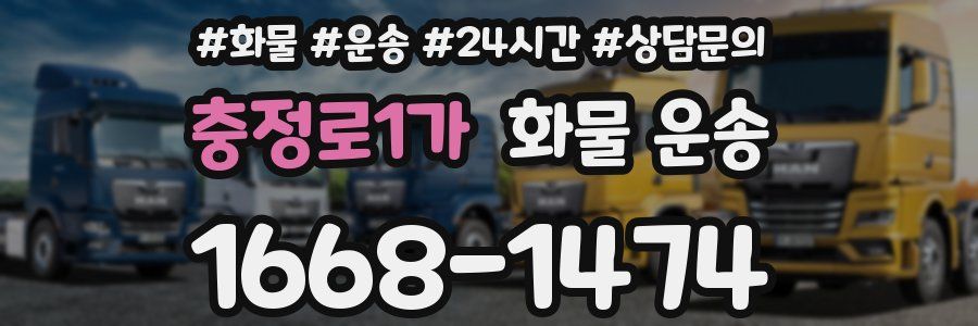 충정로1가 화물 운송