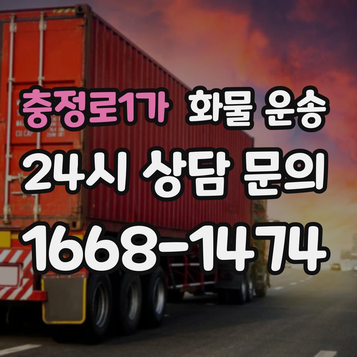 충정로1가 화물 운송