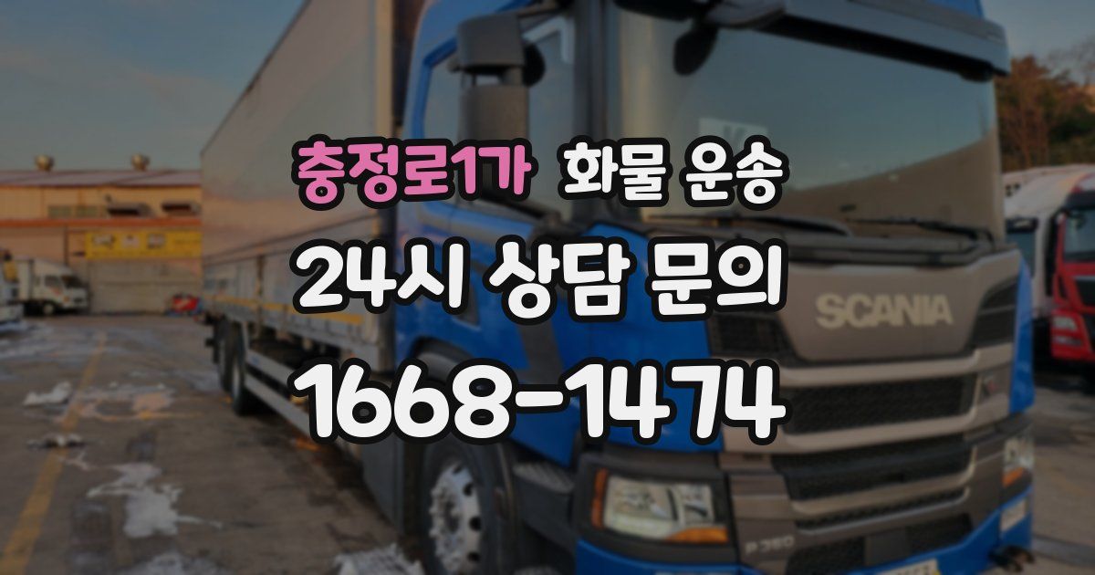 충정로1가 화물 운송