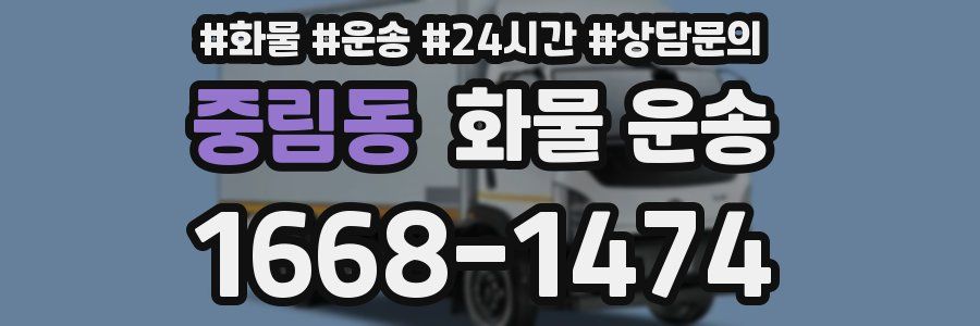 중림동 화물 운송