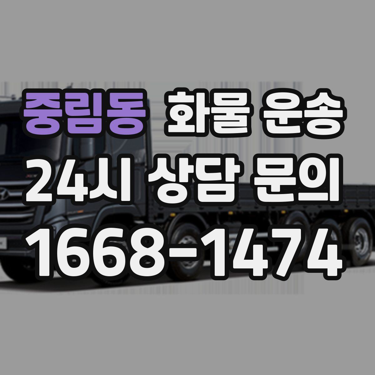 중림동 화물 운송