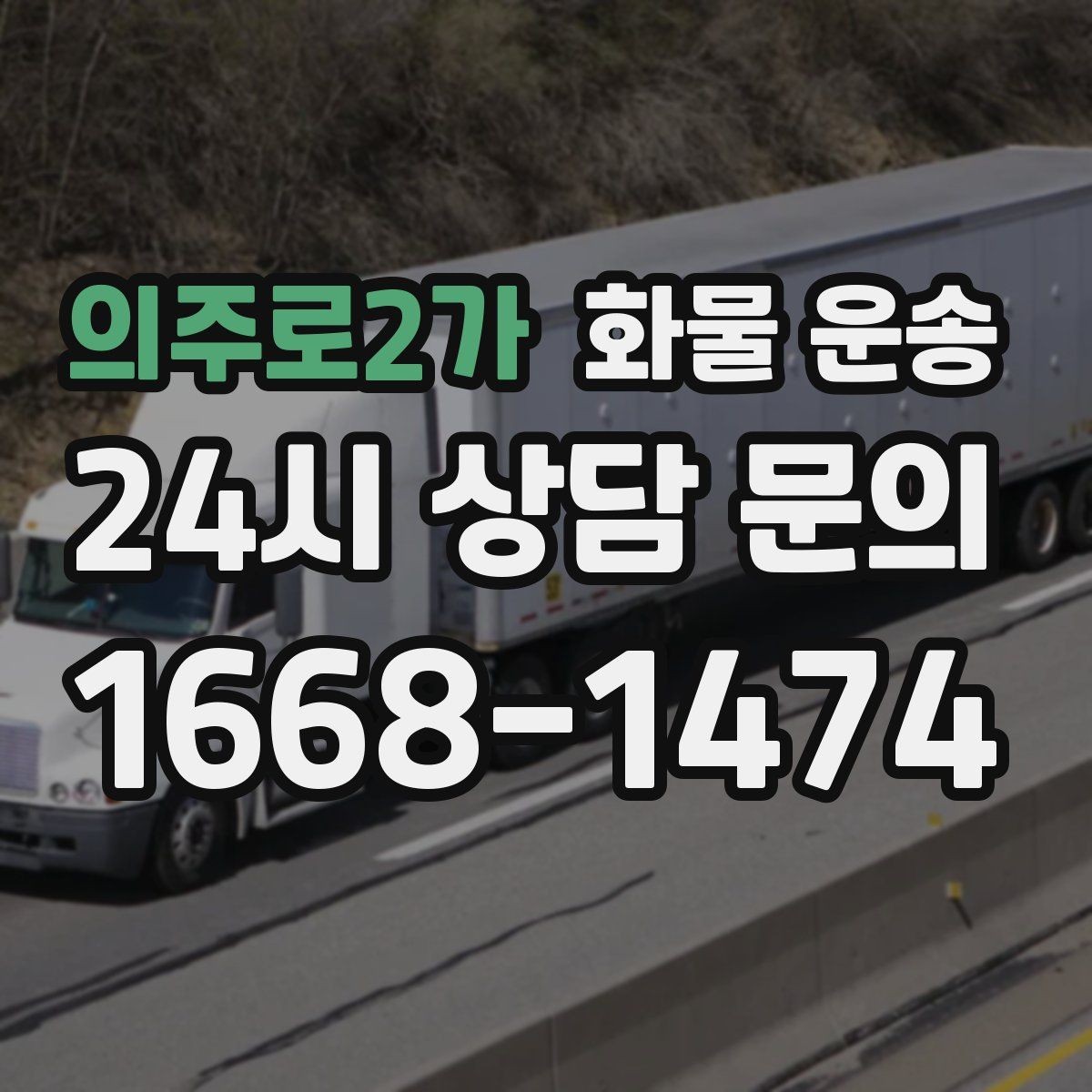 의주로2가 화물 운송 5톤 이상이 필요한 대표 사례