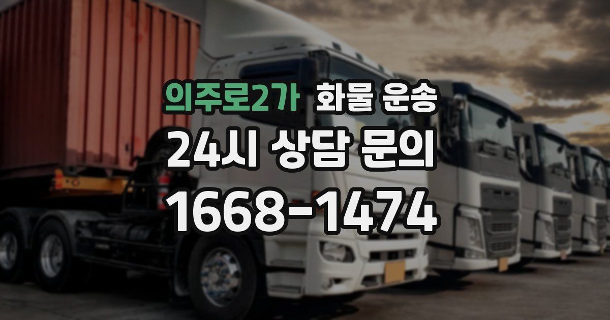 의주로2가 화물 운송