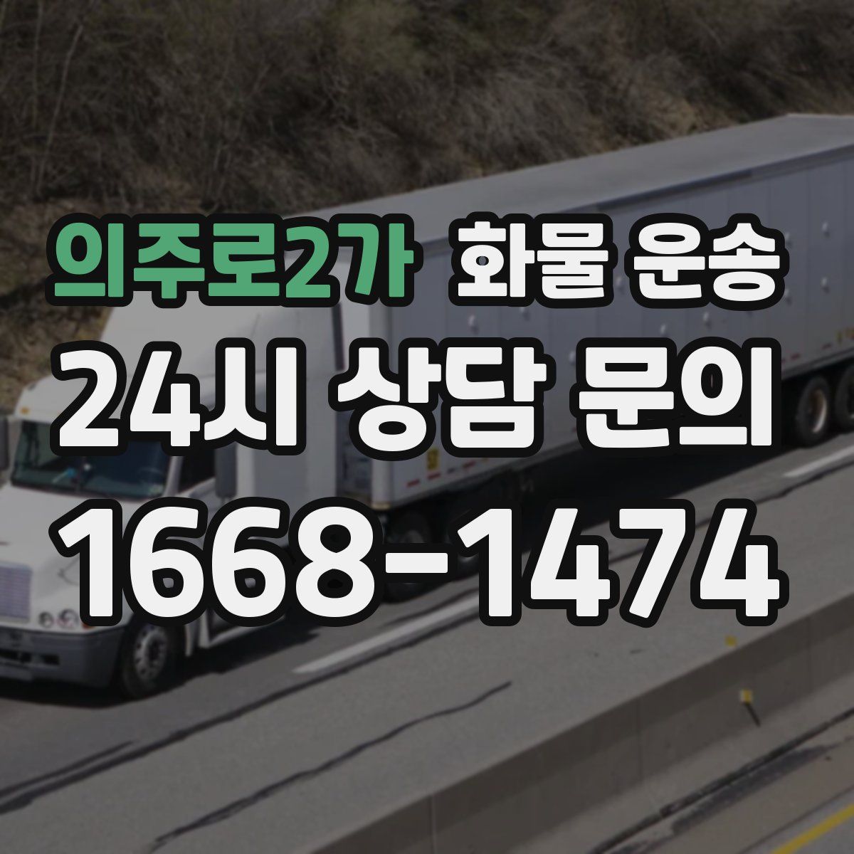 의주로2가 화물 운송