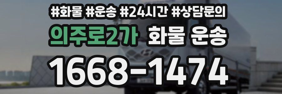 의주로2가 화물 운송