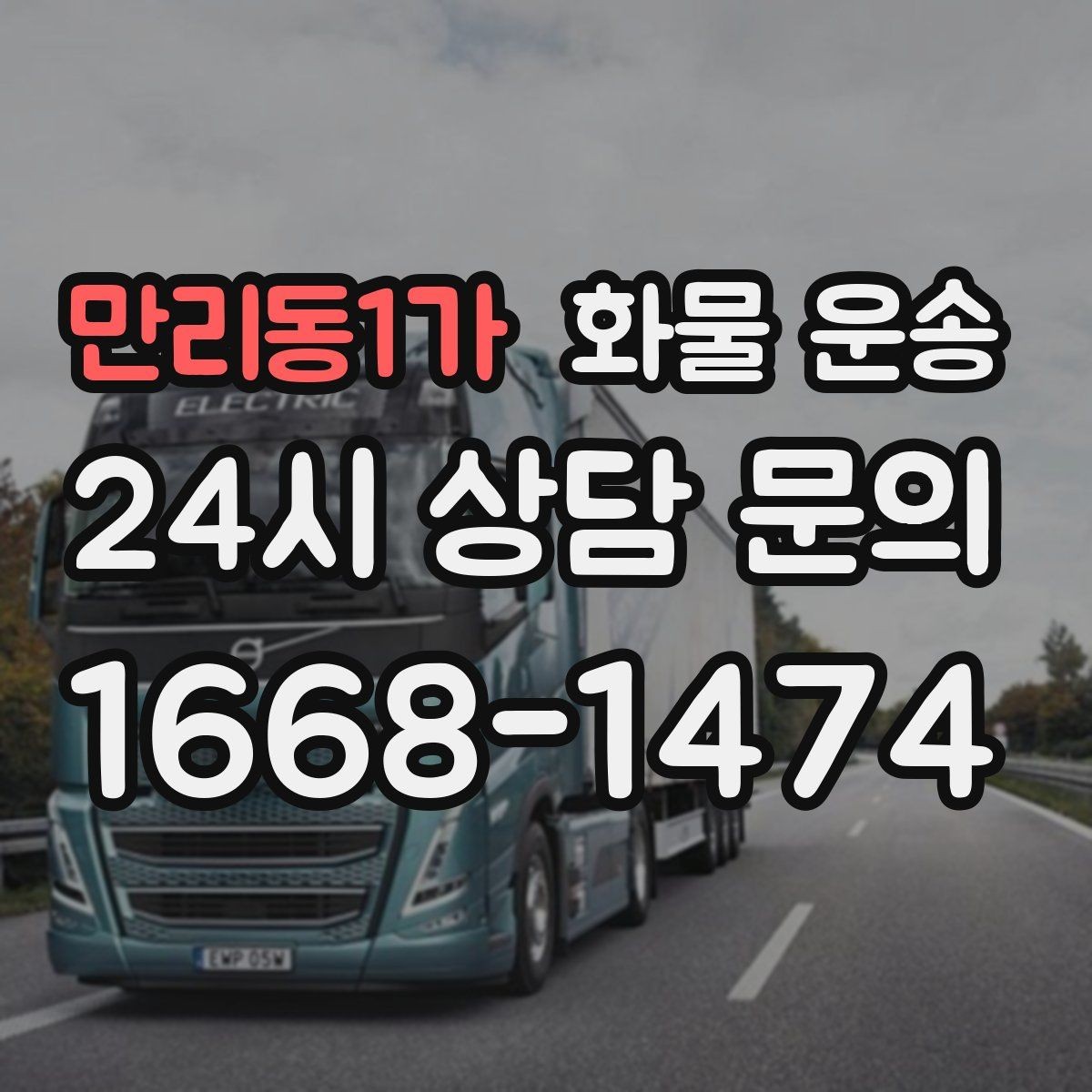 만리동1가 화물 운송 운송 전 마지막 확인으로 실수 줄이기