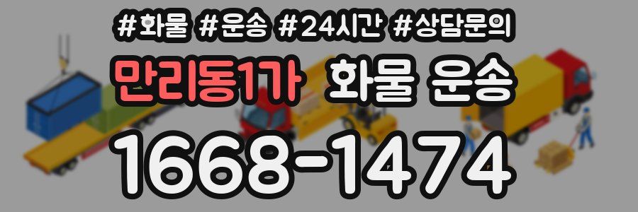 만리동1가 화물 운송