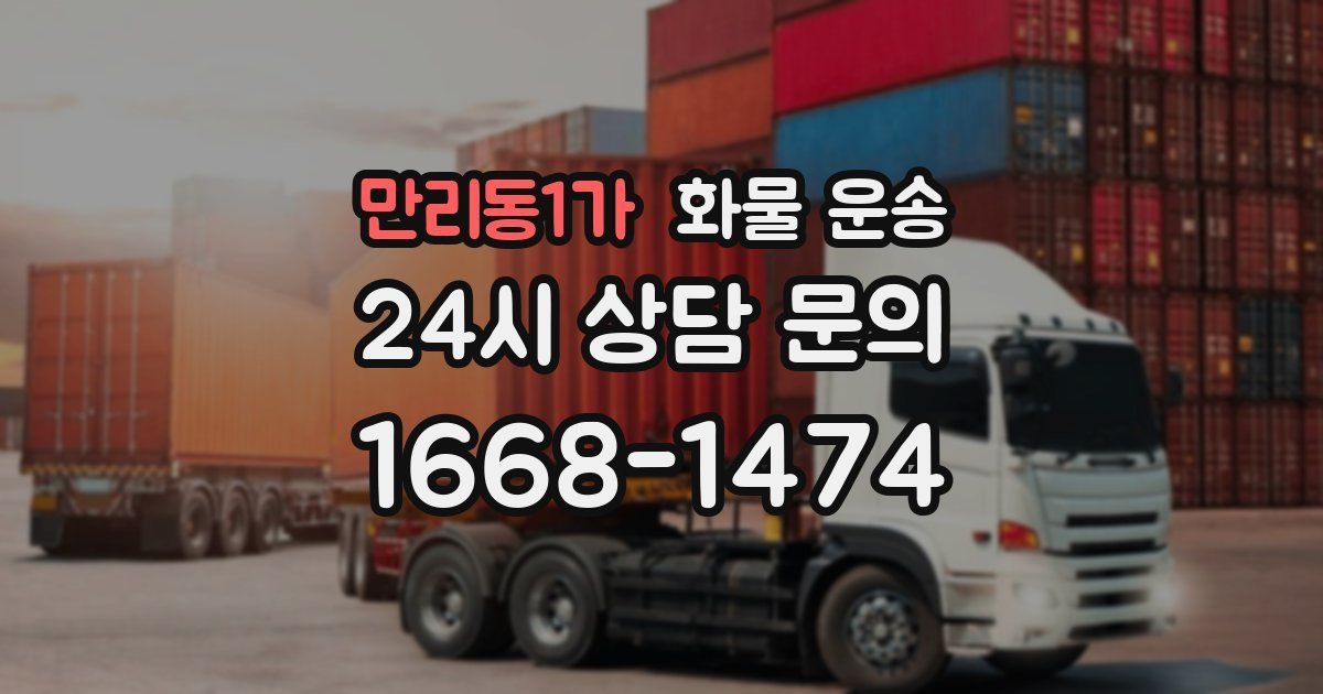 만리동1가 화물 운송