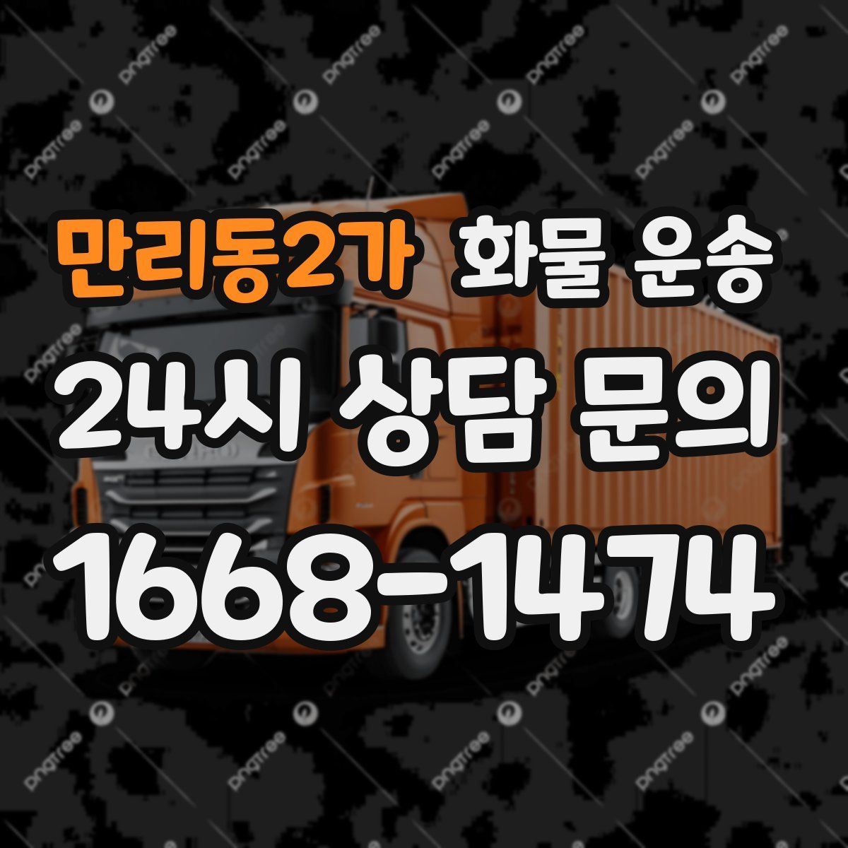 만리동2가 화물 운송