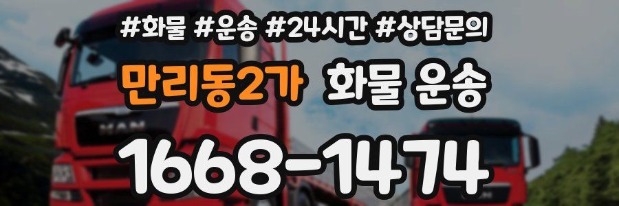 만리동2가 화물 운송