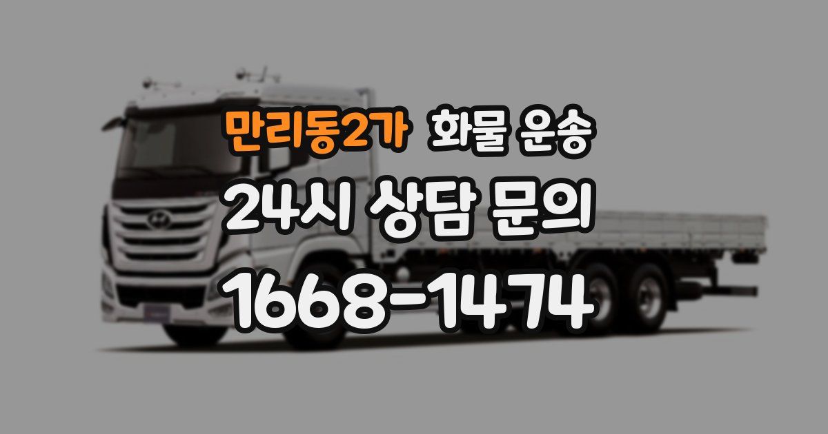 만리동2가 화물 운송