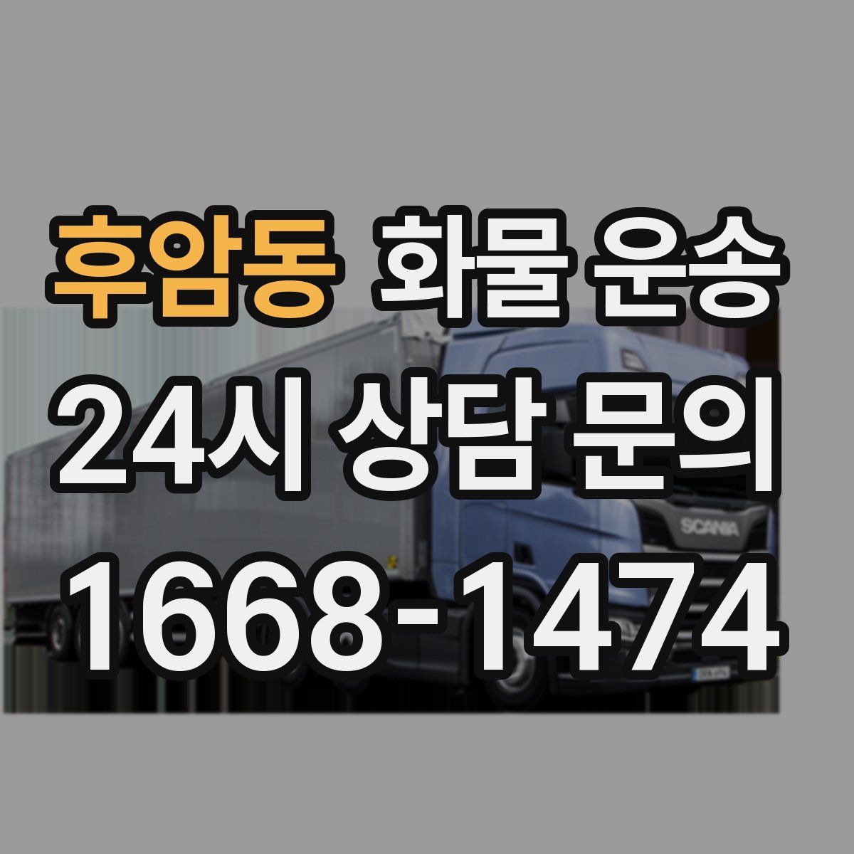 후암동 화물 운송