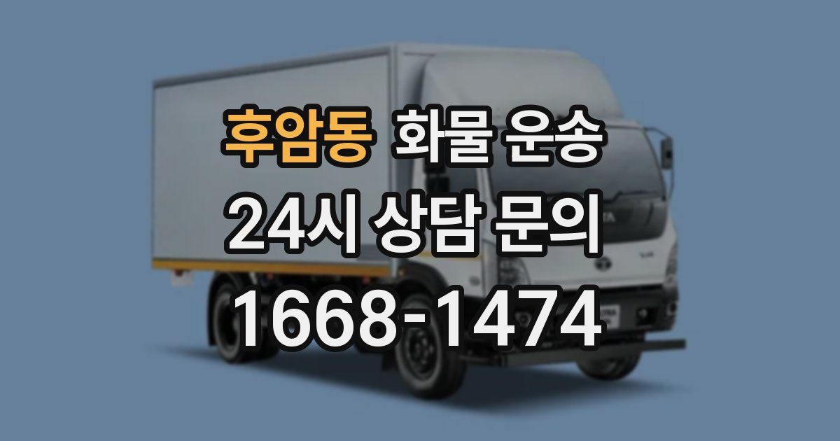 후암동 화물 운송