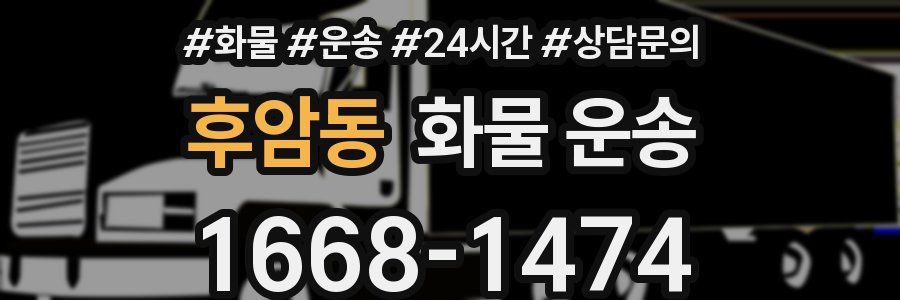 후암동 화물 운송