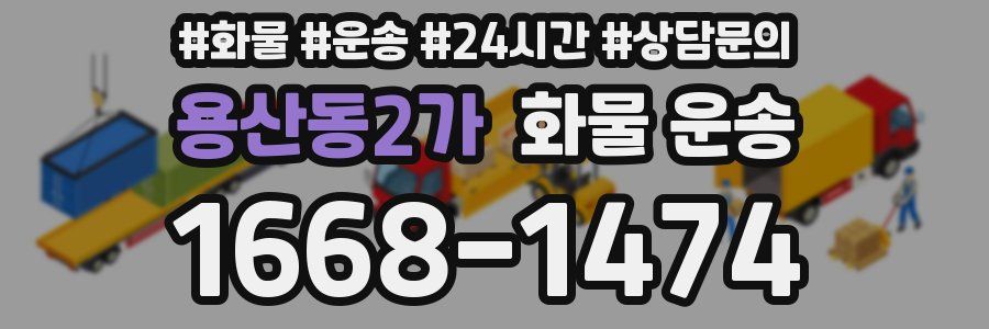 용산동2가 화물 운송