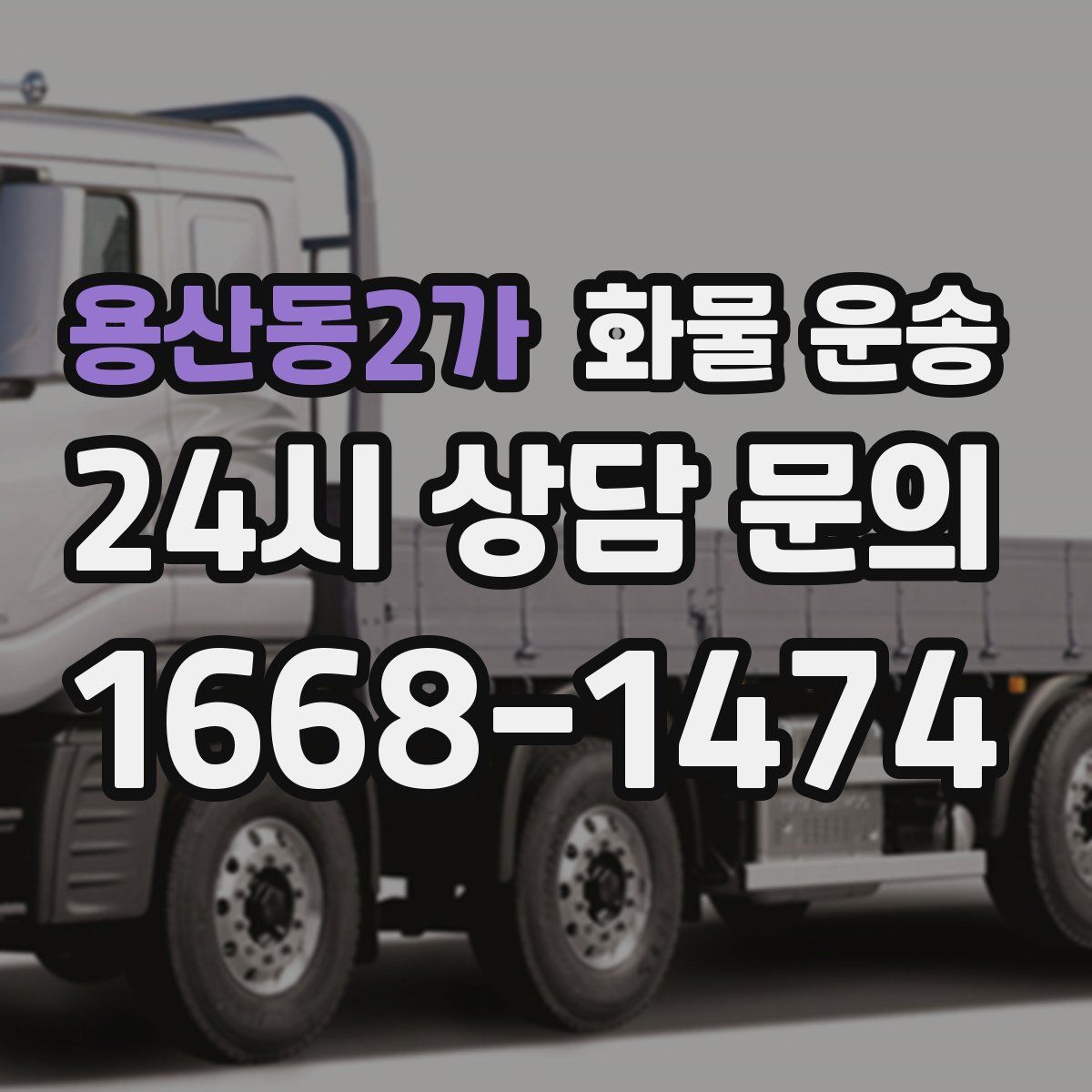 용산동2가 화물 운송