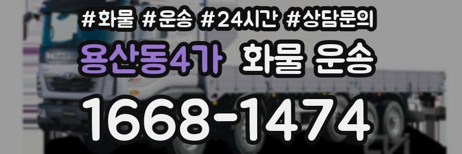 용산동4가 화물 운송