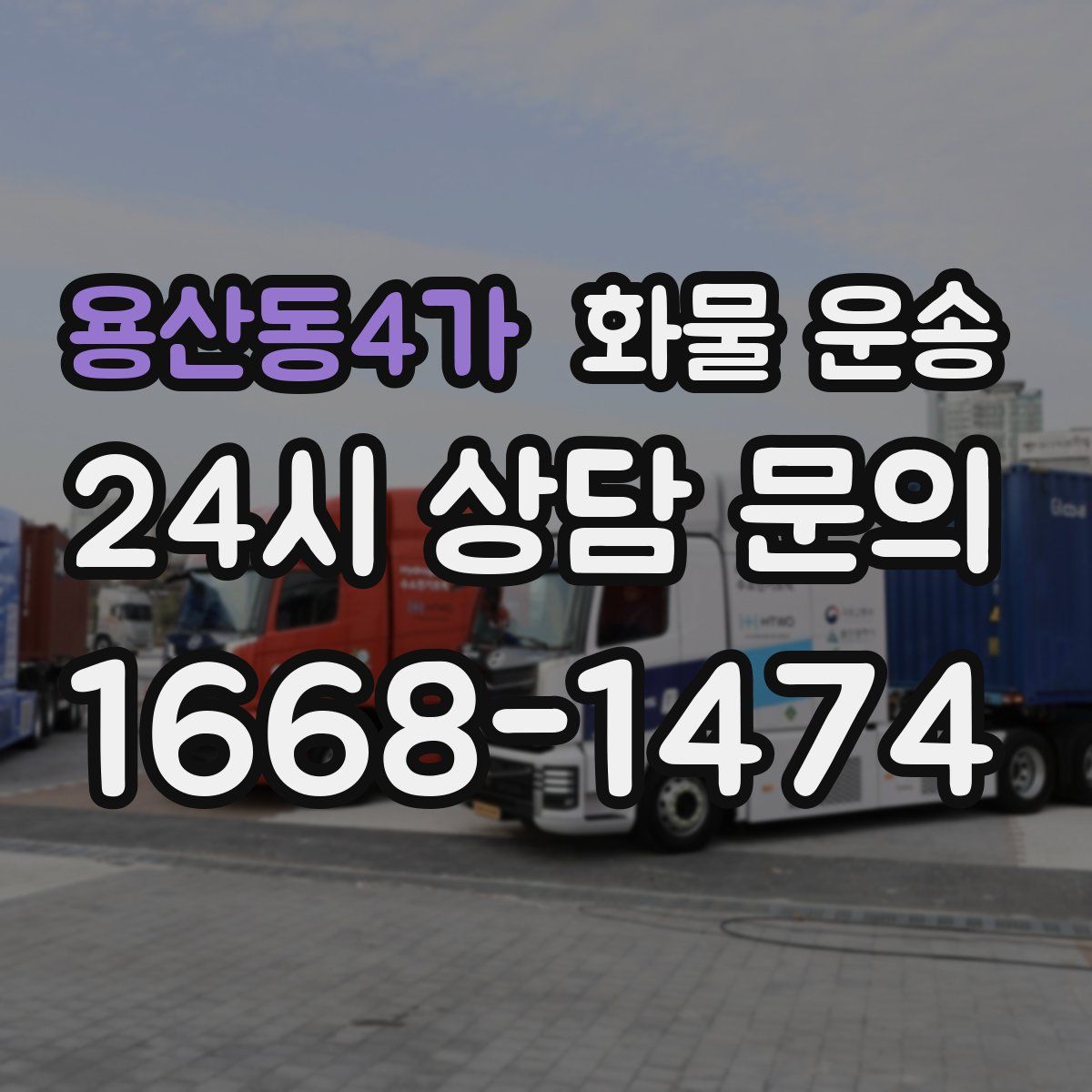 용산동4가 화물 운송