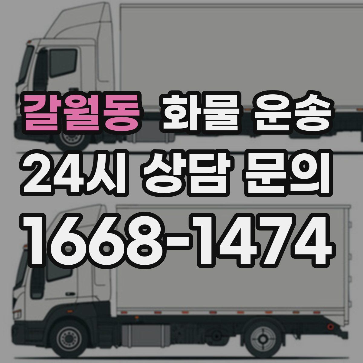 갈월동 화물 운송