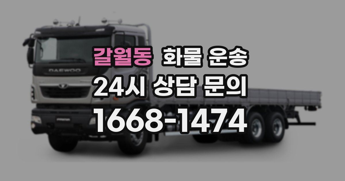 갈월동 화물 운송