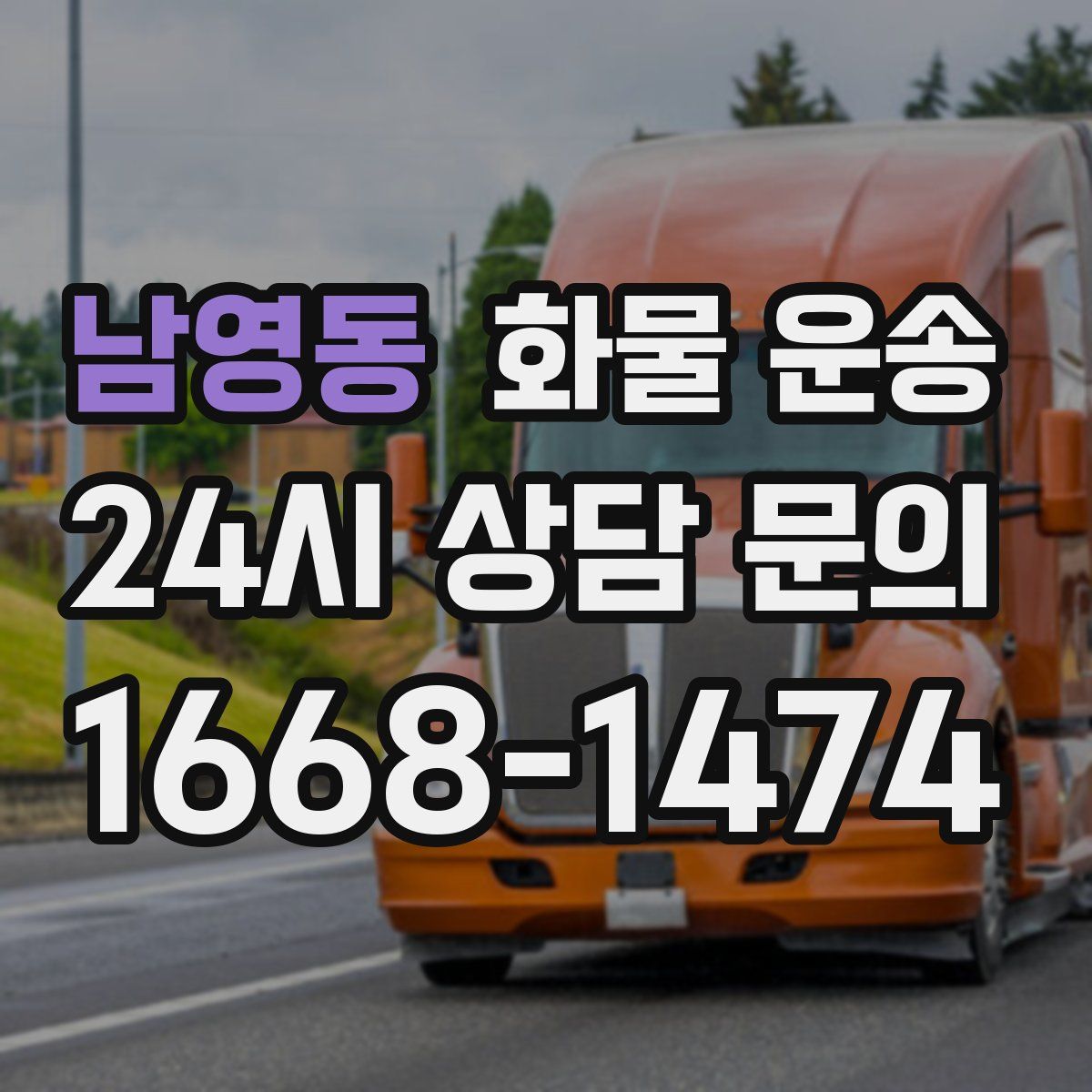 남영동 화물 운송