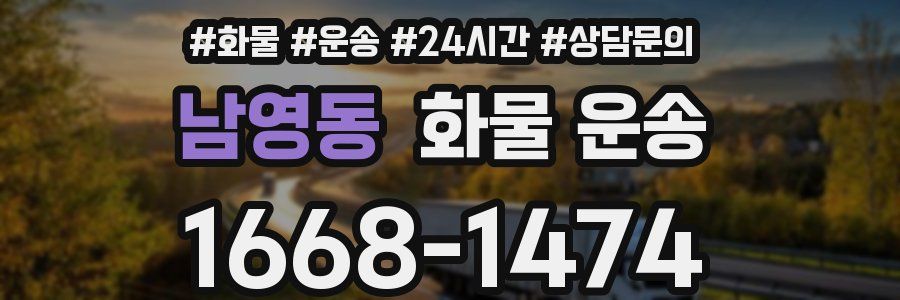 남영동 화물 운송