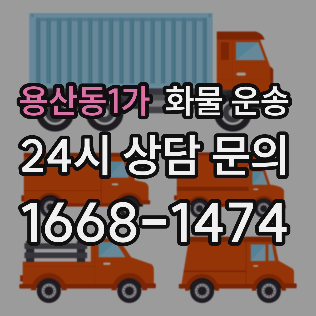 용산동1가 화물 운송